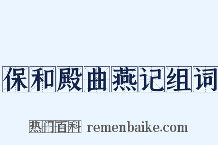 保和殿曲燕记组词是什么意思的图片